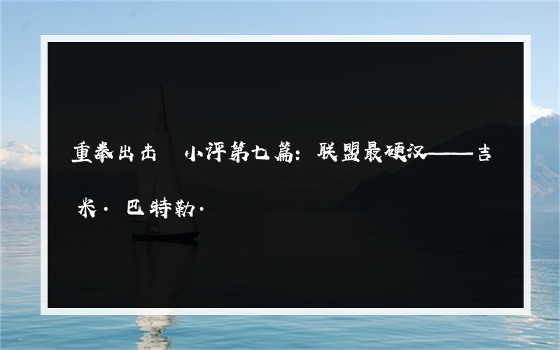 重拳出击 小评第七篇:联盟最硬汉——吉米·巴特勒.